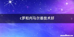 c罗和内马尔谁技术好