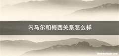 内马尔和梅西关系怎么样