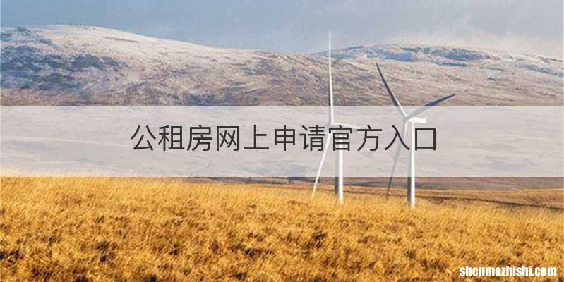 公租房网上申请官方入口
