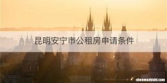 昆明安宁市公租房申请条件
