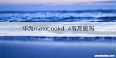 华为matebookd14有高刷吗