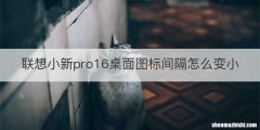 联想小新pro16桌面图标间隔怎么变小
