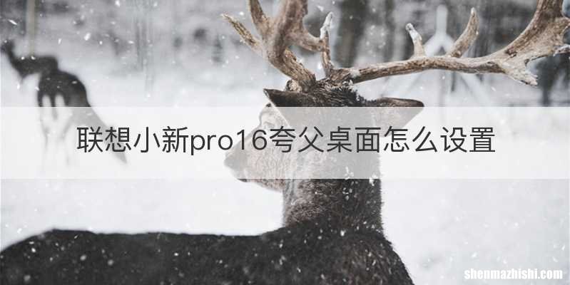 联想小新pro16夸父桌面怎么设置