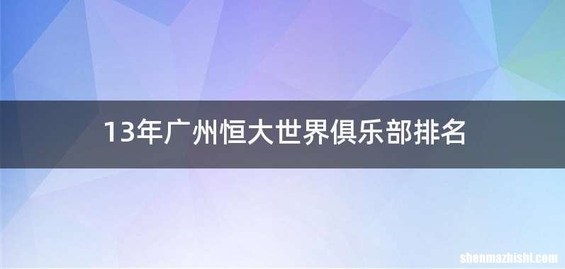 13年广州恒大世界俱乐部排名