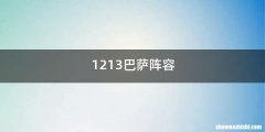 1213巴萨阵容