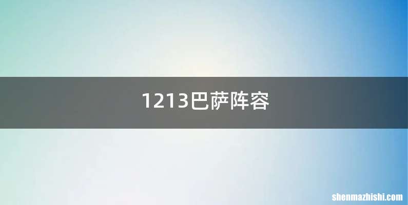 1213巴萨阵容
