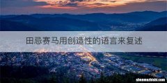 田忌赛马用创造性的语言来复述