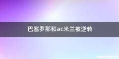 巴塞罗那和ac米兰被逆转