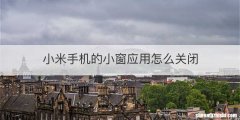 小米手机的小窗应用怎么关闭