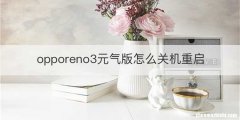 opporeno3元气版怎么关机重启