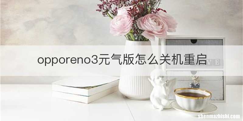 opporeno3元气版怎么关机重启