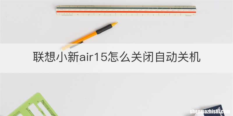 联想小新air15怎么关闭自动关机