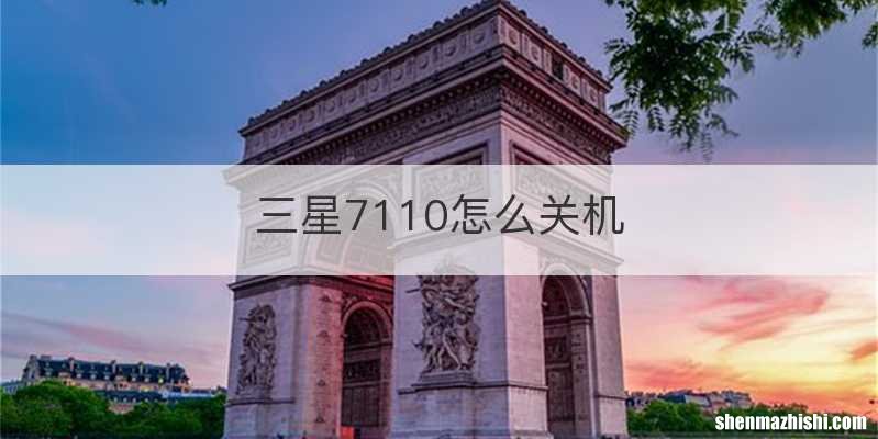 三星7110怎么关机