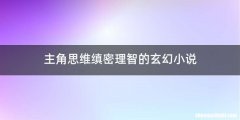 主角思维缜密理智的玄幻小说