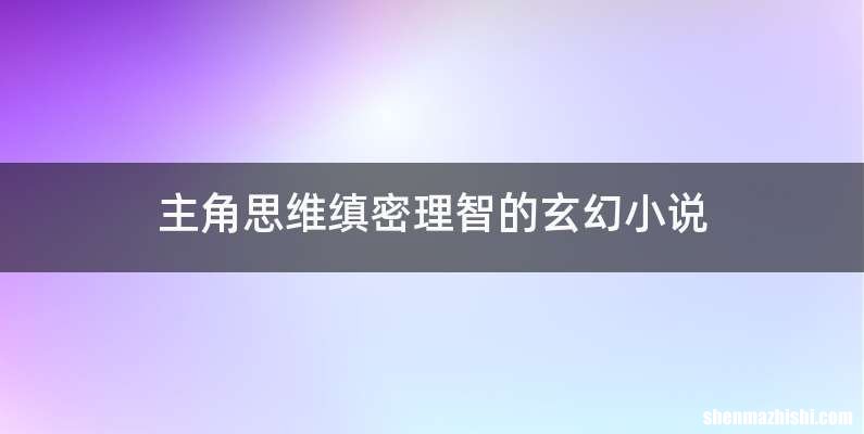 主角思维缜密理智的玄幻小说