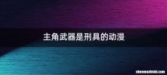 主角武器是刑具的动漫