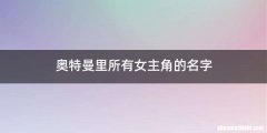 奥特曼里所有女主角的名字