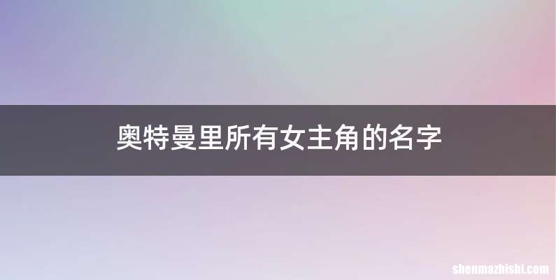 奥特曼里所有女主角的名字