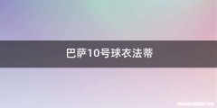 巴萨10号球衣法蒂