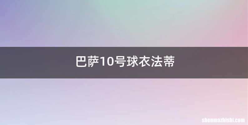 巴萨10号球衣法蒂