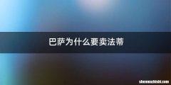 巴萨为什么要卖法蒂