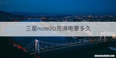 三星note20充满电要多久