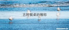 古时餐桌的雅称