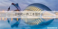 古时的一件三本指什么