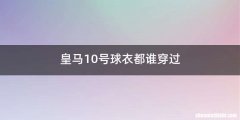 皇马10号球衣都谁穿过