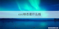 ccc标志是什么线