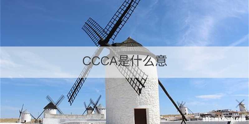 CCCA是什么意