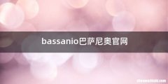 bassanio巴萨尼奥官网
