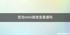 宏光mini接地宝靠谱吗