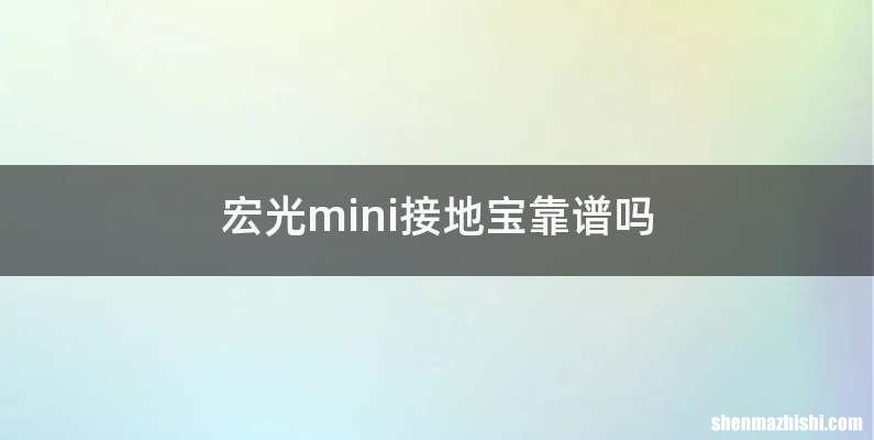 宏光mini接地宝靠谱吗