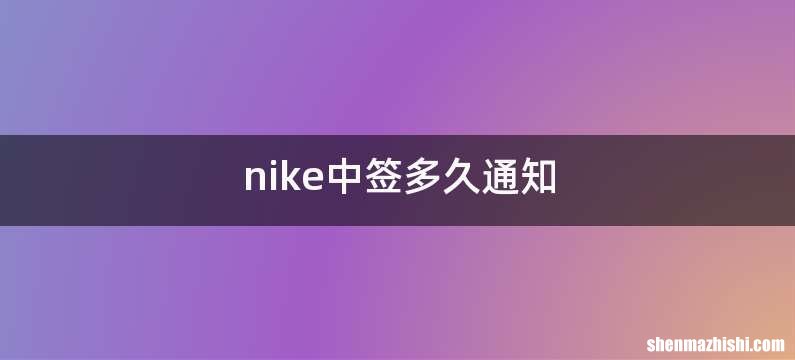 nike中签多久通知