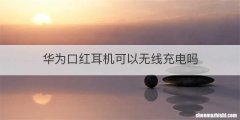 华为口红耳机可以无线充电吗