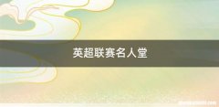 英超联赛名人堂