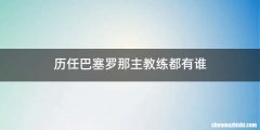 历任巴塞罗那主教练都有谁