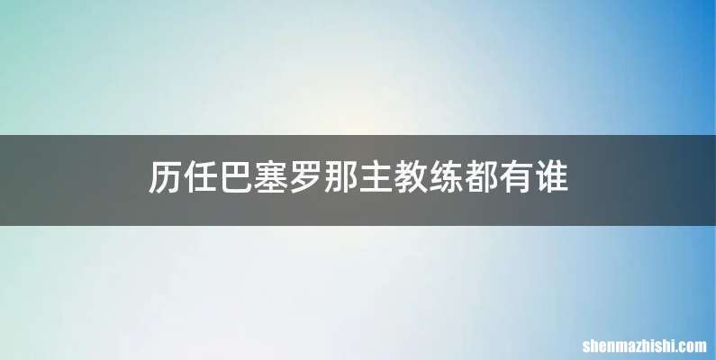 历任巴塞罗那主教练都有谁