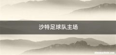 沙特足球队主场