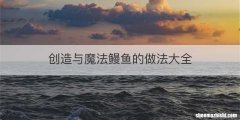 创造与魔法鳗鱼的做法大全