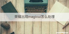 荣耀出现magicui怎么处理