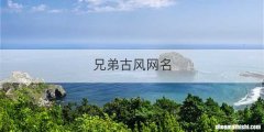 兄弟古风网名