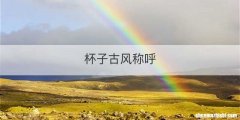 杯子古风称呼
