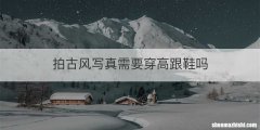 拍古风写真需要穿高跟鞋吗