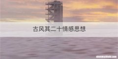 古风其二十情感思想