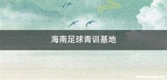海南足球青训基地