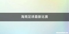 海南足球最新比赛