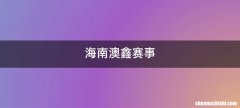 海南澳鑫赛事
