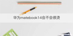 华为matebook14会不会很烫